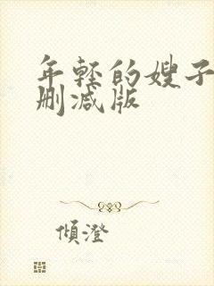 年轻的嫂子2未删减版