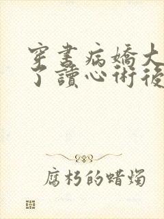 穿书病娇大佬有了读心术后天天求抱抱