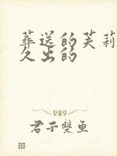 葬送的芙莉莲多久出的