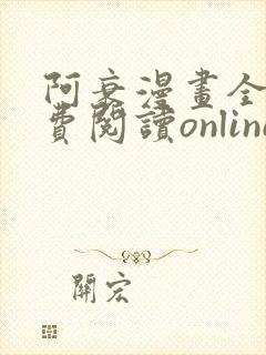 阿衰漫画全集免费阅读online