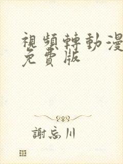 视频转动漫软件免费版