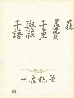 千与千寻在线国语版免费