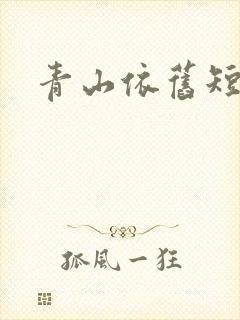 青山依旧短剧