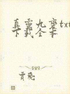 真灵九变txt下载全本