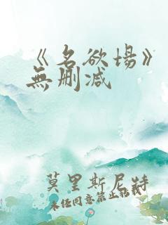 《名欲场》泰剧无删减