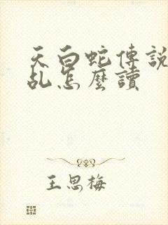 天白蛇传说之天乩怎么读