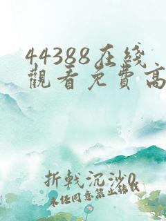 44388在线观看免费高清电视剧