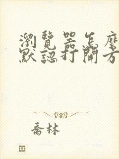 浏览器怎么修改默认打开方式