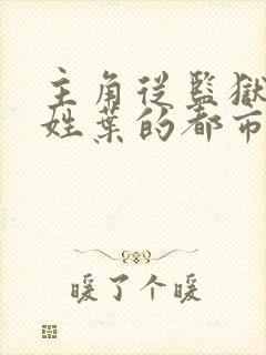 主角从监狱出来姓叶的都市小说