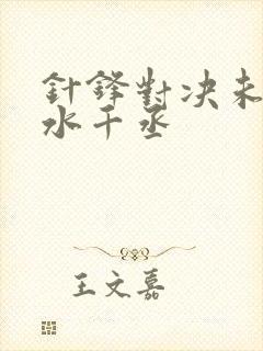 针锋对决未删减水千丞
