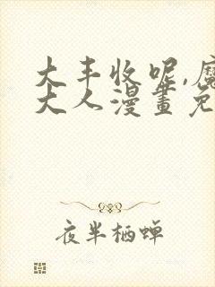 大丰收呢,魔王大人漫画免费观看