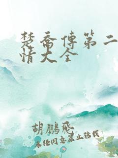 楚乔传第二部剧情大全