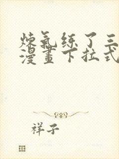 炼气练了三千年漫画下拉式免费看