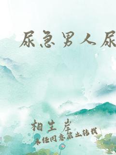 尿急男人尿频尿