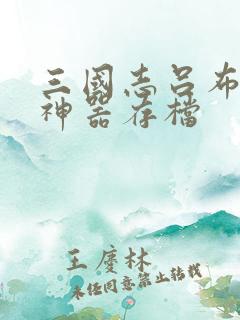三国志吕布传全神器存档