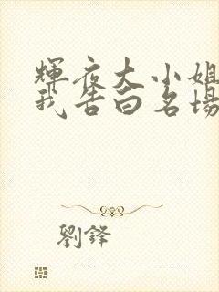 辉夜大小姐想让我告白名场面