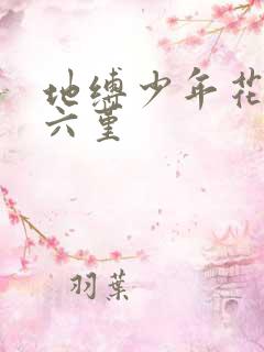 地缚少年花子君六堇
