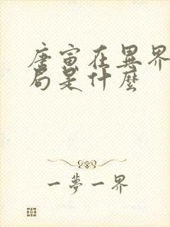 唐寅在异界大结局是什么