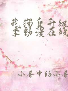 我独自升级第二季动漫在线观看