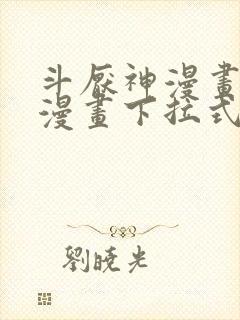 斗厌神漫画免费漫画下拉式6漫画