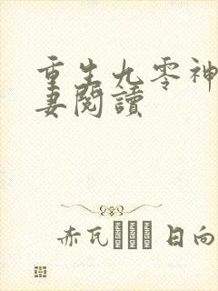 重生九零神医福妻阅读