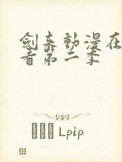 剑来动漫在线观看第二季