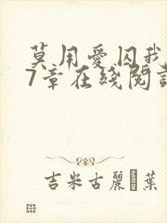 莫用爱囚我第27章在线阅读全文小说