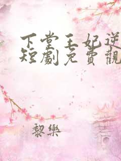 下堂王妃逆天记短剧免费观看