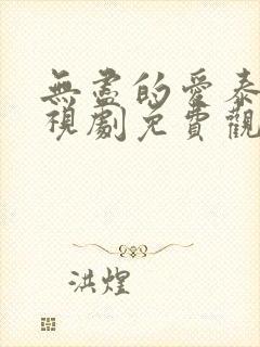 无尽的爱泰剧电视剧免费观看