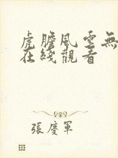 虎胆风云无删减在线观看