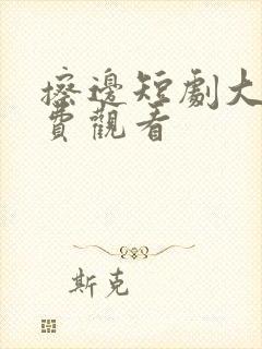 擦边短剧大全免费观看