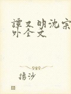 谭又明沈宗年番外全文