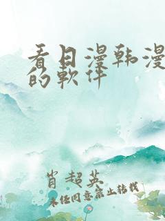 看日漫韩漫漫画的软件