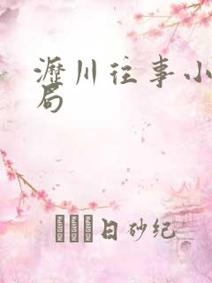 沥川往事小说结局