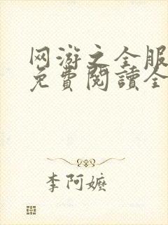 网游之全服公敌免费阅读全文