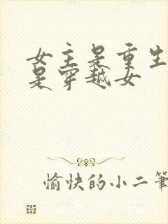 女主是重生女二是穿越女