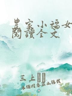 农家小福女阅读阅读全文
