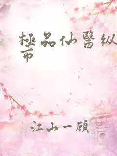 极品仙医纵横都市