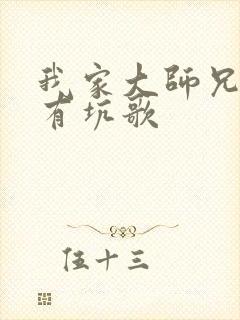 我家大师兄脑子有坑歌