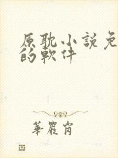 原耽小说免费读的软件