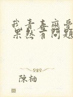 我青春恋爱物语果然有问题第三季