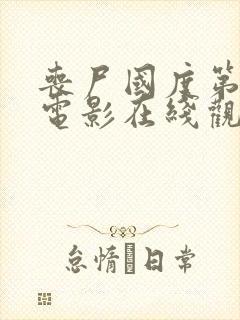 丧尸国度第一季电影在线观看免费