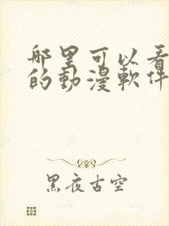 哪里可以看免费的动漫软件