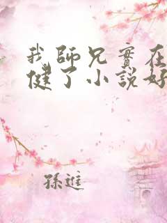 我师兄实在太稳健了小说好看在哪里看