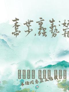 末世重生:妖孽帝少,强势宠