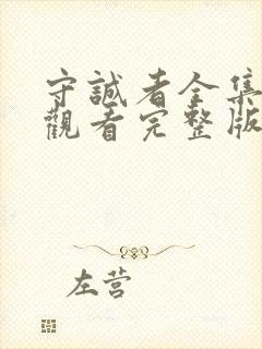 守诚者全集免费观看完整版国语高清