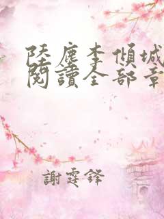 陆尘李倾城免费阅读全部章节