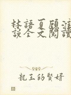 林语夏顾淮洲小说全文阅读