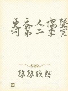 更衣人偶坠入爱河第二季完结了吗