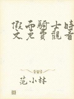 假面骑士时王中文免费观看完整版